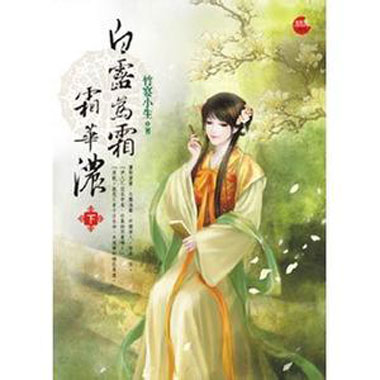 白露為霜霜華濃的經(jīng)典語錄