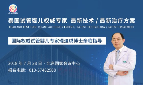 7月28日與泰國試管嬰兒專家一對(duì)一見面溝通 為您提高成功率