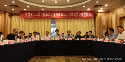 《中國適老環(huán)境評(píng)價(jià)標(biāo)準(zhǔn)》第一次編制工作會(huì)議隆重召開