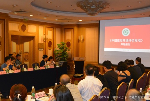 《中國適老環(huán)境評(píng)價(jià)標(biāo)準(zhǔn)》第一次編制工作會(huì)議隆重召開