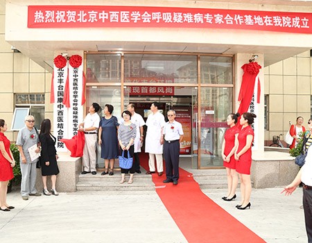 北京首家呼吸疑難病中西醫(yī)專家合作基地成立