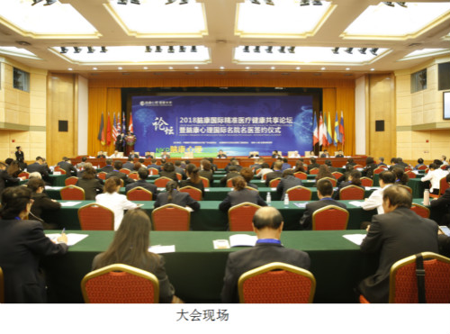 “2018腦康國際精準醫(yī)療健康共享論壇”圓滿落幕