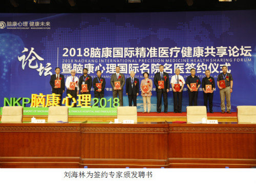 “2018腦康國際精準醫(yī)療健康共享論壇”圓滿落幕