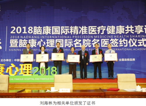 “2018腦康國際精準醫(yī)療健康共享論壇”圓滿落幕