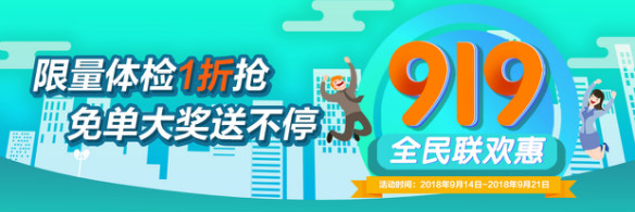 2018“919全民健康節(jié)”最全搶購攻略