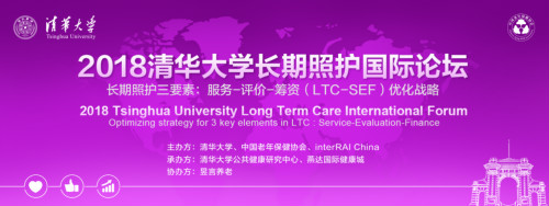 【重磅推薦】2018清華大學(xué)長(zhǎng)期照護(hù)國(guó)際論壇即將舉辦