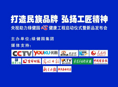 祝賀綠健園心健康工程啟動儀式暨新品發(fā)布會圓滿成功