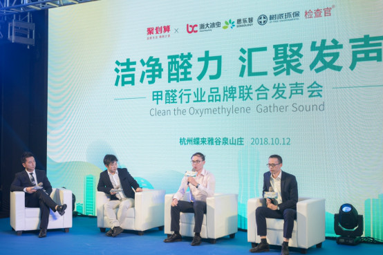 甲醛行業(yè)品牌聯(lián)合發(fā)聲會圓滿落幕