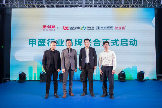 甲醛行業(yè)品牌聯(lián)合發(fā)聲會圓滿落幕