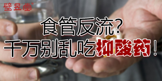 壁昱堂提示:食管炎亂吃藥副作用竟然這么大