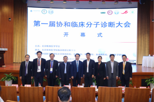 第一屆協(xié)和臨床分子診斷大會(huì)在京隆重召開(kāi)