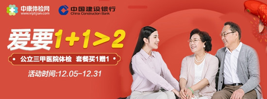 中康體檢網(wǎng)年終聚惠,公立三甲醫(yī)院體檢買1贈(zèng)1很過癮