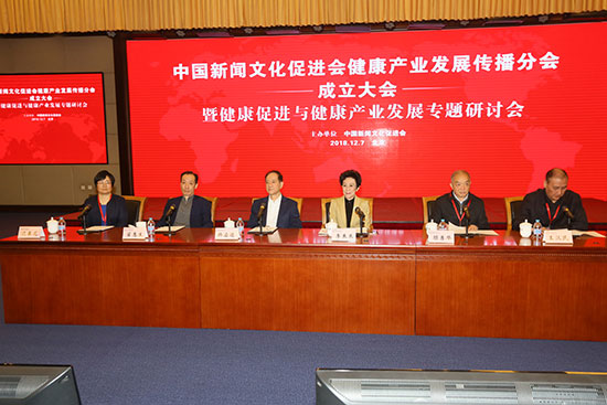 中國新聞文化促進會健康產(chǎn)業(yè)發(fā)展傳播分會在京成立