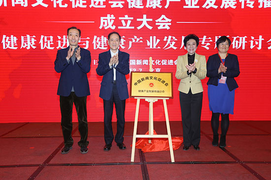 中國新聞文化促進會健康產(chǎn)業(yè)發(fā)展傳播分會在京成立