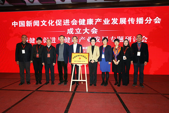 中國新聞文化促進會健康產(chǎn)業(yè)發(fā)展傳播分會在京成立