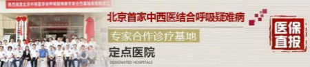 北京呼吸專家姚宏胤解讀:支氣管擴(kuò)張能不能治愈