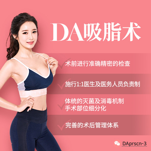 韓國(guó)DA整形醫(yī)院的抽脂會(huì)根據(jù)體型設(shè)計(jì)手術(shù)方案
