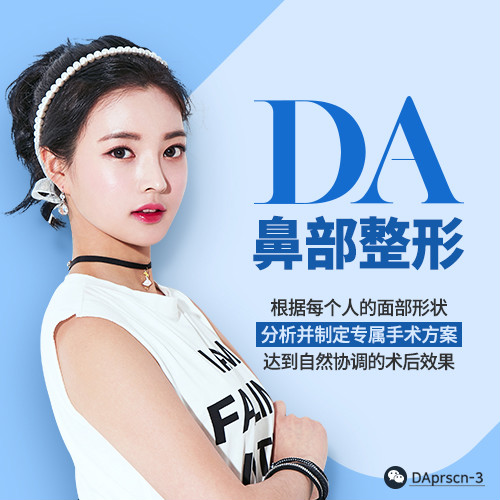 韓國DA整形醫(yī)院鼻部整形到底有多少種方法