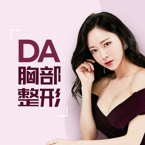 韓國(guó)DA整形醫(yī)院:胸部整形的趨勢(shì)從大變?yōu)檐洠? onmousewheel=