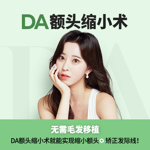韓國DA整形醫(yī)院告訴你額頭縮小術(shù)的優(yōu)勢