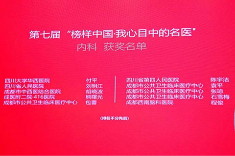 成都西南腦科醫(yī)院專家榮耀加冕“我心目中的名醫(yī)”