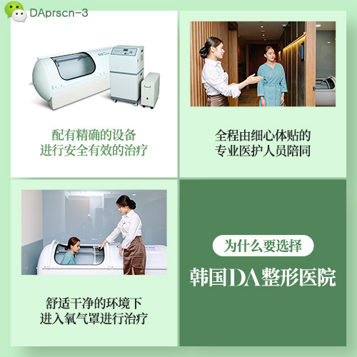 韓國(guó)DA整形醫(yī)院引進(jìn)高壓氧倉(cāng)助患者術(shù)后快速消腫