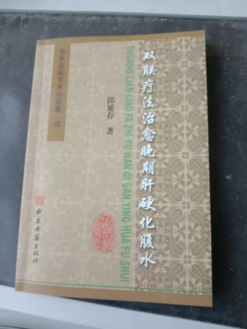 治療肝硬化肝腹水專家邱延存