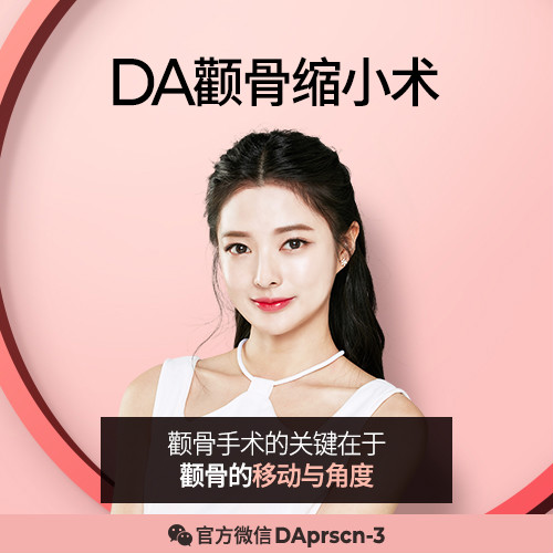 【韓國(guó)DA顴骨縮小】截骨越多并不代表更美麗
