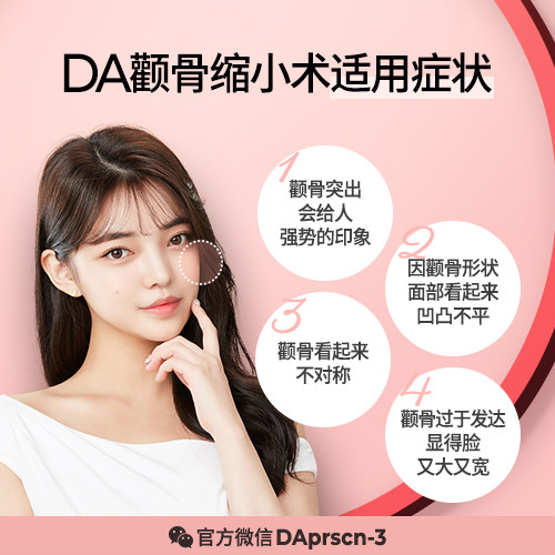 【韓國(guó)DA顴骨縮小】截骨越多并不代表更美麗