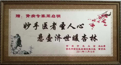 百年傳承 治腎克難——祖?zhèn)髦委熌I病第五代傳人周啟明