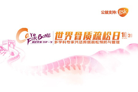 2020世界骨質(zhì)疏松日 GSK與多位專家共話骨質(zhì)疏松