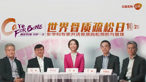 2020世界骨質(zhì)疏松日 GSK與多位專家共話骨質(zhì)疏松