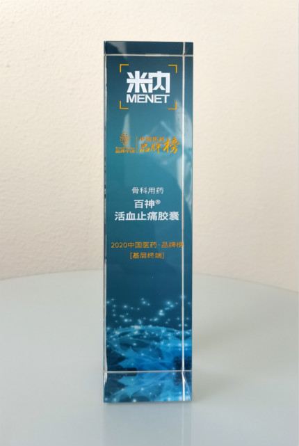 百神藥業(yè)活血止痛膠囊再次榮登中國醫(yī)藥品牌榜